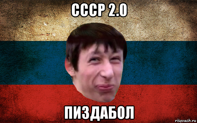 ссср 2.0 пиздабол, Мем  пиздабол