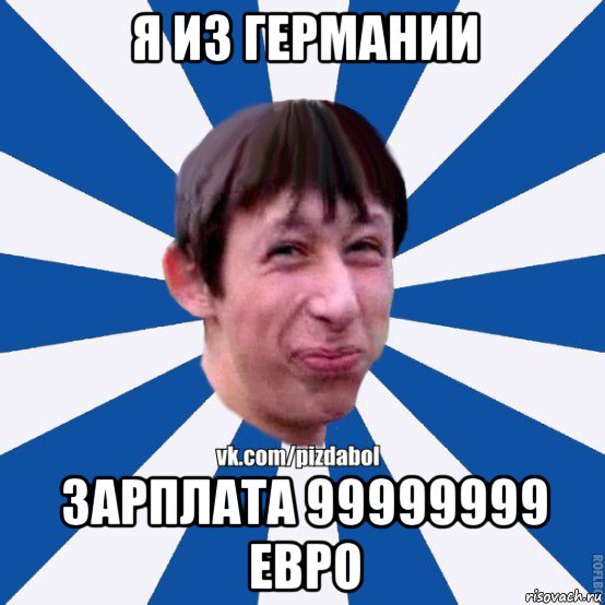 я из германии зарплата 99999999 евро