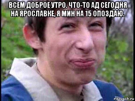 всем доброе утро. что-то ад сегодня на ярославке, я мин на 15 опоздаю. , Мем Пиздабол (врунишка)