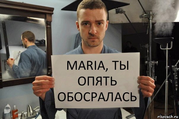 Maria, ты опять обосралась, Комикс Джастин Тимберлейк показывает