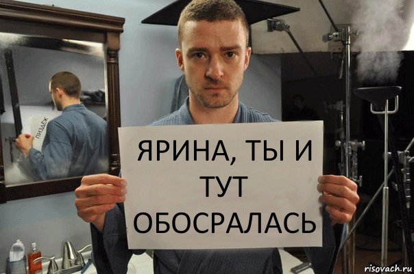 ярина, ты и тут обосралась, Комикс Джастин Тимберлейк показывает