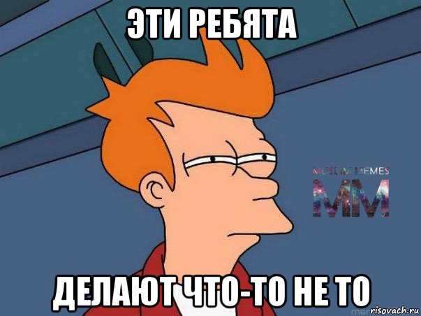 эти ребята делают что-то не то