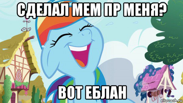 сделал мем пр меня? вот еблан