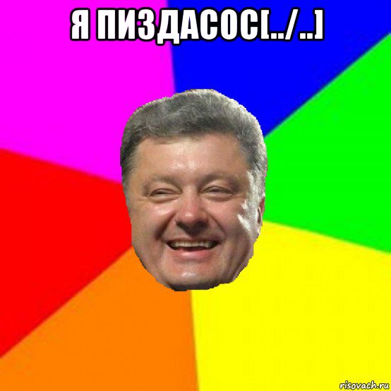 я пиздасос[../..] , Мем Порошенко