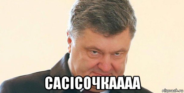  сасісочкаааа, Мем Порошенко