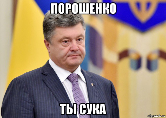 порошенко ты сука