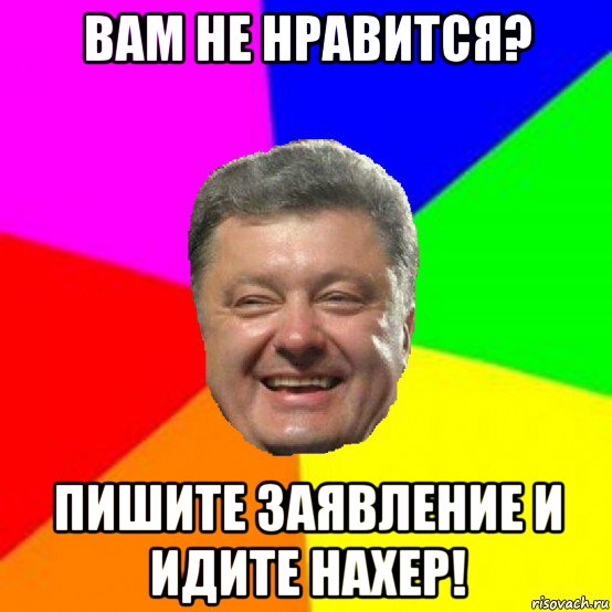 вам не нравится? пишите заявление и идите нахер!, Мем Порошенко