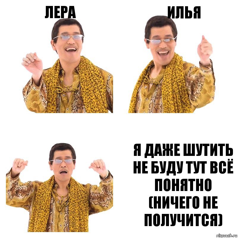 ЛЕРА илья я даже шутить не буду тут всё понятно
(ничего не получится), Комикс  Ppap penpineapple