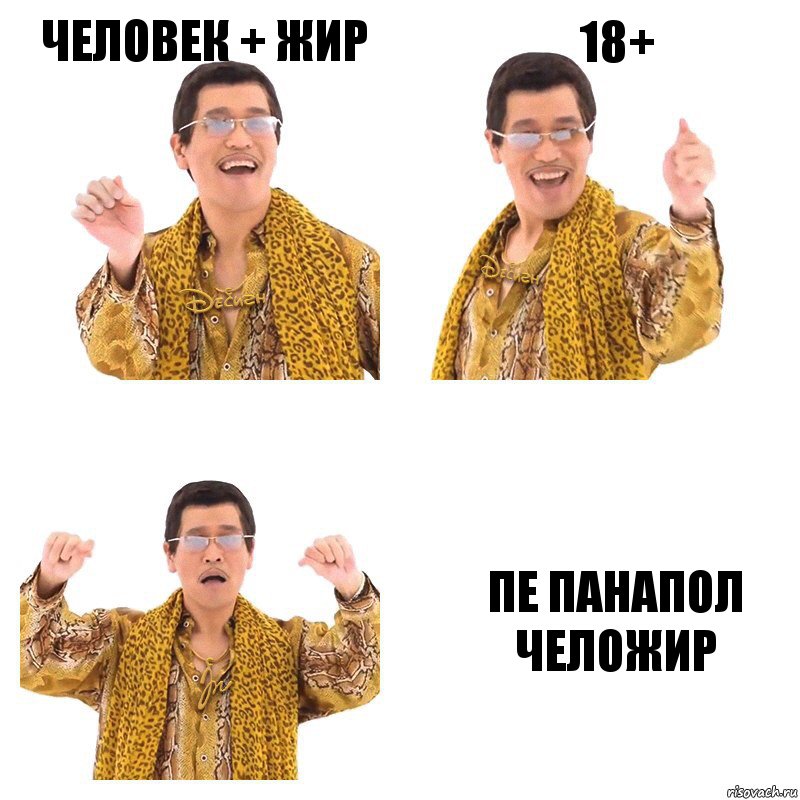 ЧЕЛОВЕК + ЖИР 18+ ПЕ ПАНАПОЛ ЧЕЛОЖИР, Комикс  Ppap penpineapple