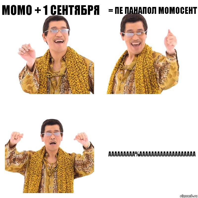 Момо + 1 сентября = пе панапол момосент ААААААААА%ААААААААААААААААААА