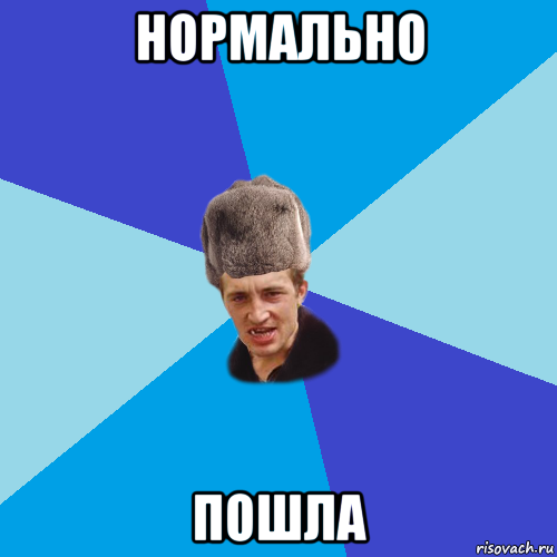 нормально пошла