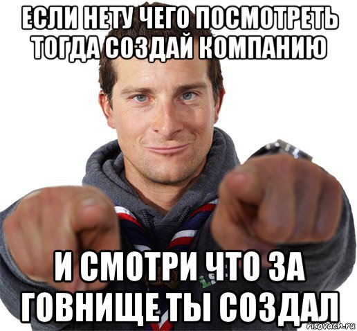 если нету чего посмотреть тогда создай компанию и смотри что за говнище ты создал, Мем прикол