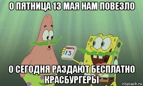 о пятница 13 мая нам повезло о сегодня раздают бесплатно красбургеры