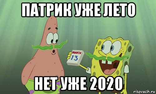 патрик уже лето нет уже 2020