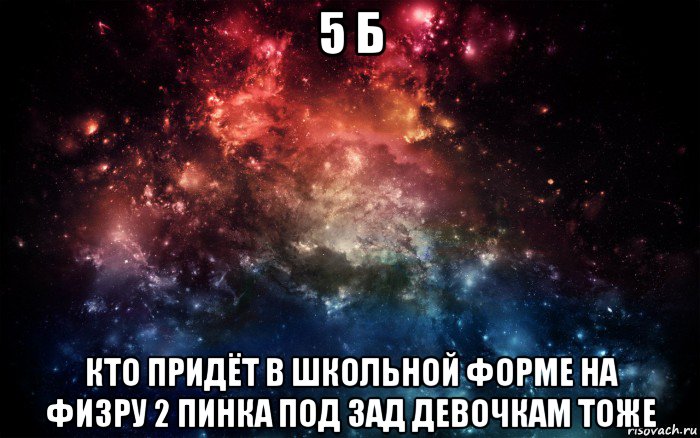 5 б кто придёт в школьной форме на физру 2 пинка под зад девочкам тоже