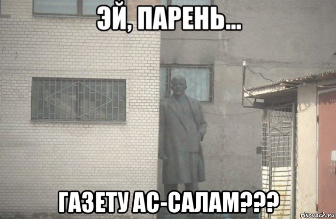  газету ас-салам???, Мем псс парень