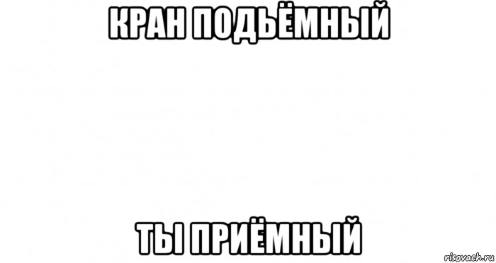 кран подьёмный ты приёмный, Мем Пустой лист