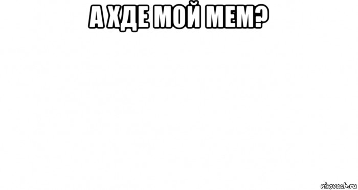 а хде мой мем? , Мем Пустой лист