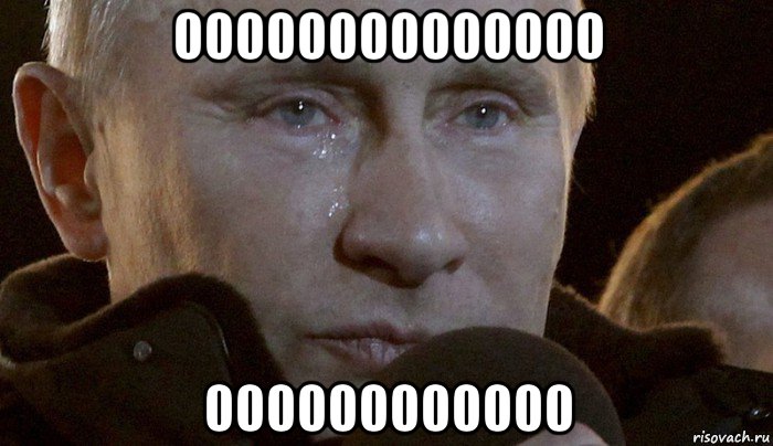 00000000000000 000000000000, Мем Плачущий Путин