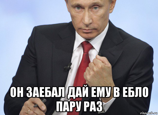  он заебал дай ему в ебло пару раз, Мем Путин показывает кулак