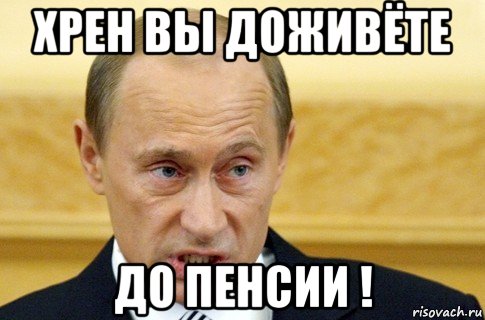 хрен вы доживёте до пенсии !, Мем путин