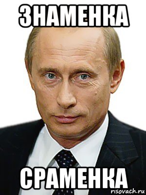 знаменка сраменка, Мем Путин