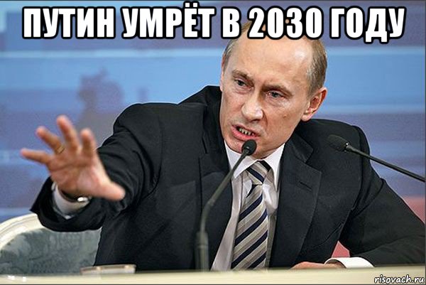 путин умрёт в 2030 году , Мем Путин