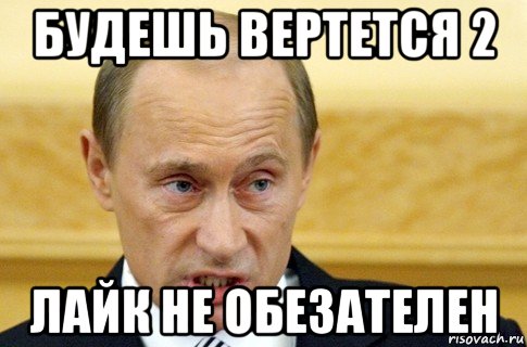 будешь вертется 2 лайк не обезателен, Мем путин