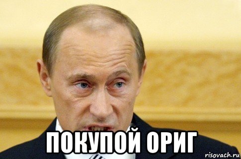  покупой ориг, Мем путин