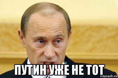  путин уже не тот, Мем путин