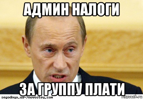 админ налоги за группу плати, Мем  Путин