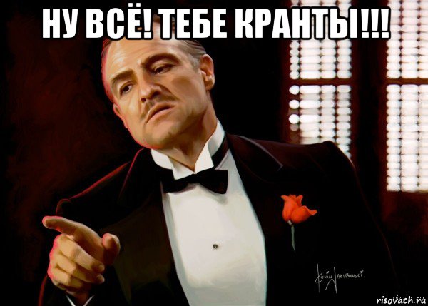 ну всё! тебе кранты!!! , Мем  Ты