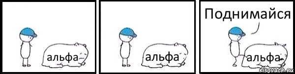 альфа альфа альфа Поднимайся, Комикс   Работай