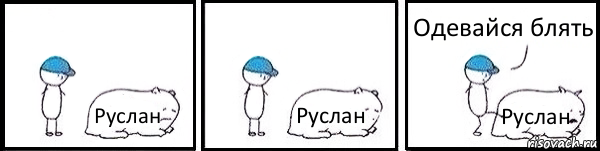 Руслан Руслан Руслан Одевайся блять, Комикс   Работай