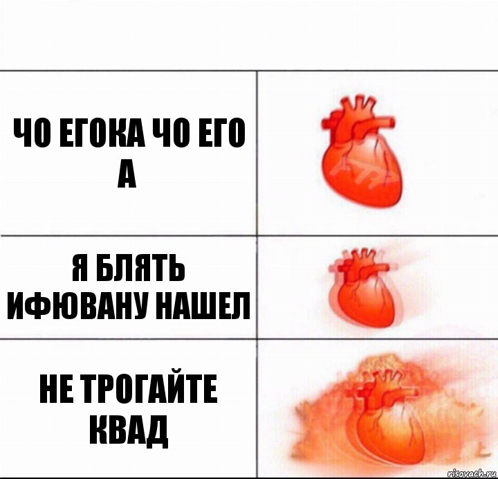 чо егока чо его а я блять ифювану нашел не трогайте квад, Комикс  Расширяюшее сердце