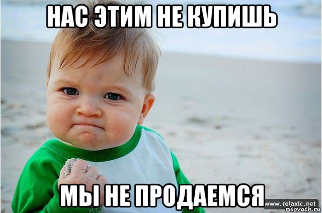 нас этим не купишь мы не продаемся, Мем ребенок