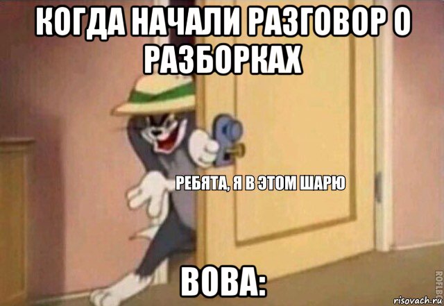 когда начали разговор о разборках вова:, Мем    Ребята я в этом шарю