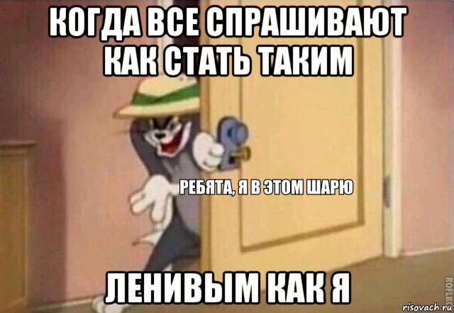 когда все спрашивают как стать таким ленивым как я, Мем    Ребята я в этом шарю