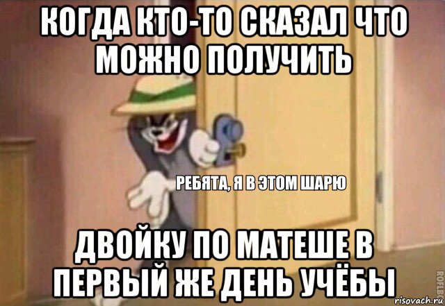 когда кто-то сказал что можно получить двойку по матеше в первый же день учёбы, Мем    Ребята я в этом шарю