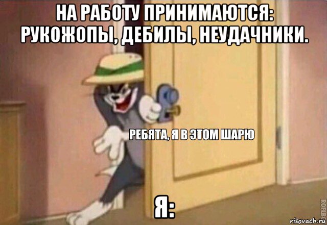 на работу принимаются: рукожопы, дебилы, неудачники. я:, Мем    Ребята я в этом шарю