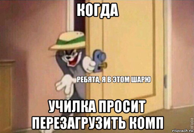 когда училка просит перезагрузить комп, Мем    Ребята я в этом шарю