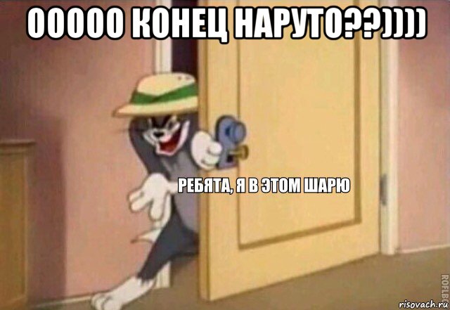 ооооо конец наруто??)))) , Мем    Ребята я в этом шарю