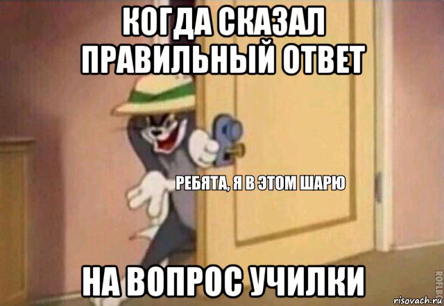 когда сказал правильный ответ на вопрос училки, Мем    Ребята я в этом шарю