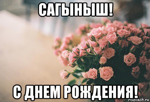 сагыныш! с днем рождения!