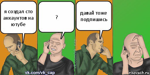 я создал сто аккаунтов на ютубе ? давай тоже подпишись, Комикс С кэпом (разговор по телефону)