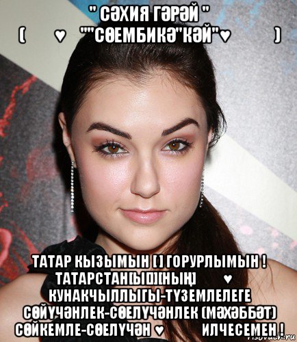 " сӘхия гӘрӘй " (❤️♥️""сӨембикӘ"кӘй"♥️❤️) татар кызымын [ ] горурлымын ! татарстан[ы[]][ныҢ] ❤️♥️ кунакчыллыгы-тҮземлелеге сӨйҮчӘнлек-сӨелҮчӘнлек (мӘхӘббӘт) сӨйкемле-сӨелҮчӘн ♥️❤️ илчесемен !