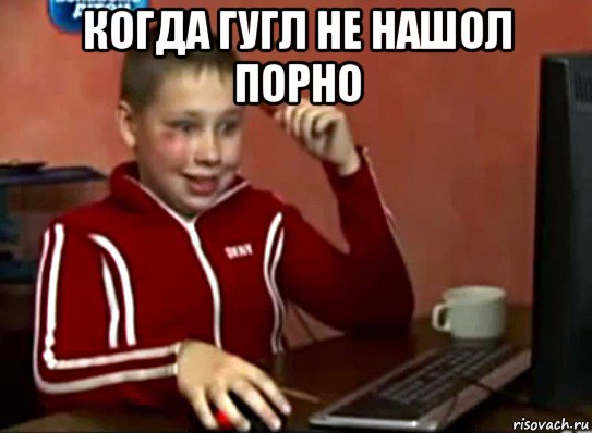 когда гугл не нашол порно 