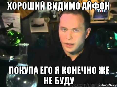 хороший видимо айфон покупа его я конечно же не буду, Мем Сергей Дружко