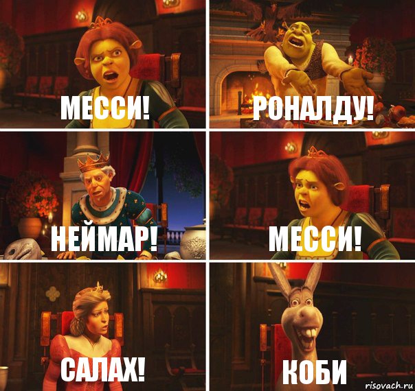 месси! роналду! неймар! месси! салах! коби, Комикс  Шрек Фиона Гарольд Осел