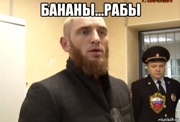 бананы...рабы , Мем Шучу